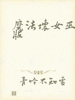 魔法坏女巫完整版