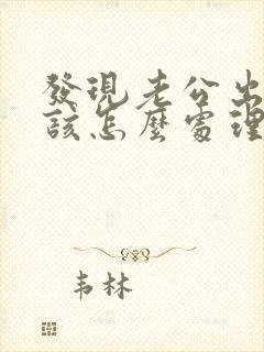 发现老公出轨了该怎么处理