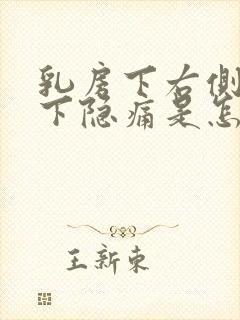 乳房下右侧肋骨下隐痛是怎么回事