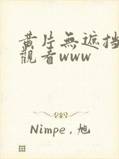 黄片无遮挡在线观看www