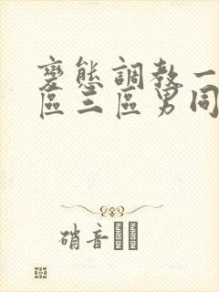 变态调教一区二区三区男同