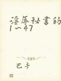 淫辱秘书的调教1～47