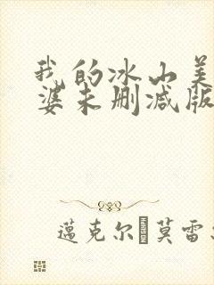 我的冰山美女老婆未删减版