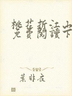 桃花折江山小说免费阅读下载