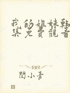 我的姐妹韩剧全集免费观看