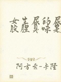 女生尿的尿有一股腥臭味是怎么回事