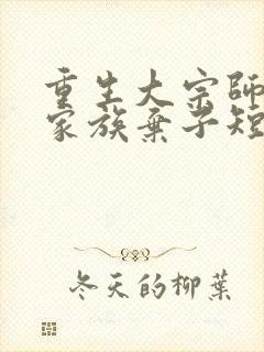 重生大宗师竟是家族弃子短剧封面