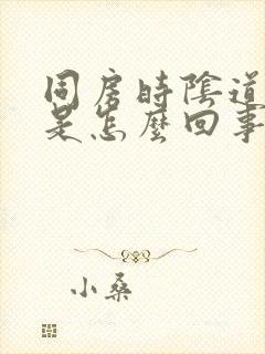 同房时阴道发干是怎么回事