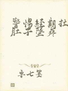 警惕经期拉稀,肚子坠疼