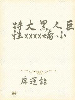 特大黑人巨交吊性xxxx娇小封面