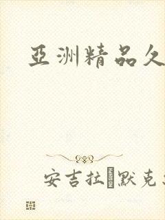 亚洲精品久久久封面