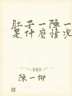 肚子一阵一阵痛是什么情况