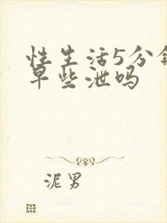 性生活5分钟是早些泄吗封面