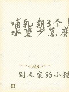 哺乳期3个月奶水变少怎么办封面