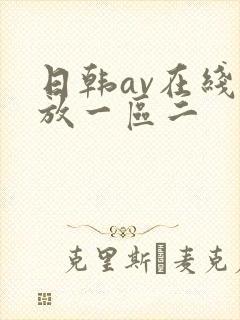 日韩av在线播放一区二封面