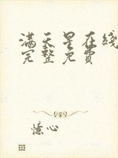 满天星在线观看完整免费