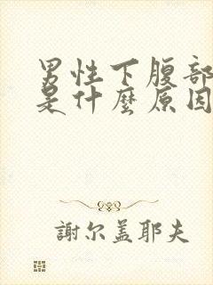 男性下腹部坠胀是什么原因