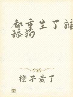 都重生了谁还当舔狗