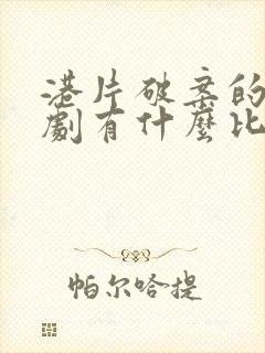 港片破案的电视剧有什么比较好看