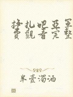 挣扎吧亚军君免费观看完整版高清