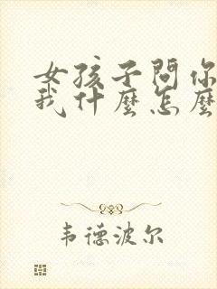 女孩子问你喜欢我什么怎么回答