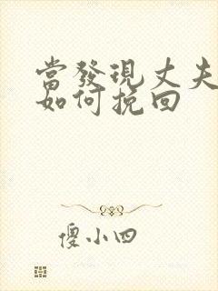 当发现丈夫出轨如何挽回