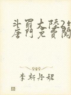 斗罗大陆2绝世唐门免费阅读全文无弹窗封面