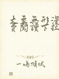 大象无形漫画免费阅读下拉式漫画