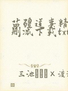 苗疆道事精校无删减下载txt