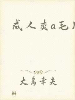 成人爽a毛片免封面