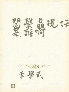 闫学晶现任丈夫是谁啊