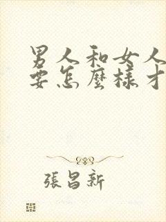 男人和女人之间要怎么样才能怀孕