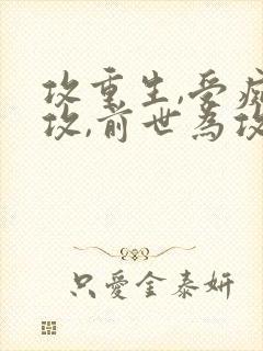 攻重生,受痴情攻,前世为攻死了