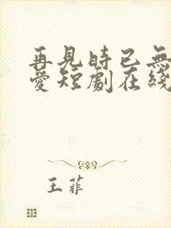 再见时已无恨无爱短剧在线观看封面