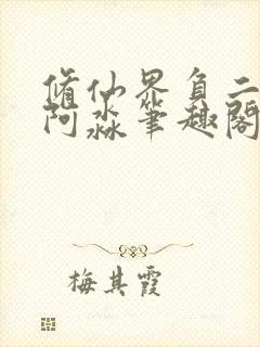 修仙界负二代金阿淼笔趣阁封面