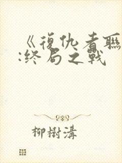 《复仇者联盟4:终局之战