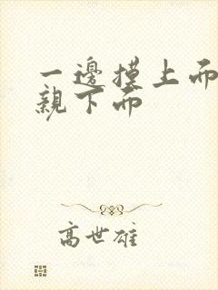 一边摸上面一边亲下面