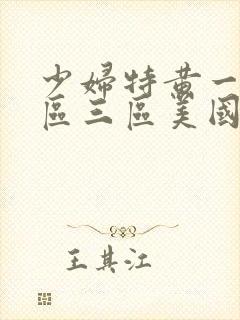 少妇特黄一区二区三区美国毛片封面