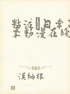 粘液と日常第一季动漫在线观看