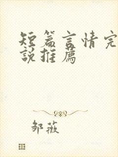 短篇言情完结小说推荐封面