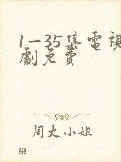 1—35集电视剧免费