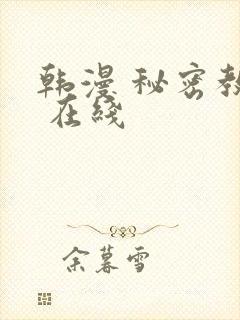 韩漫 秘密教学 在线封面