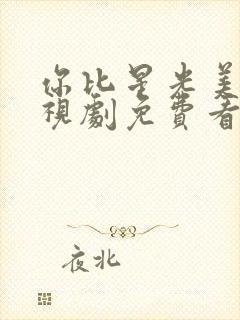 你比星光美丽电视剧免费看全集封面