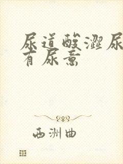 尿道酸涩尿频总有尿意