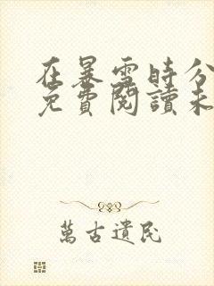 在暴雪时分小说免费阅读未删减封面