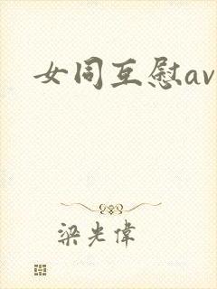 女同互慰av