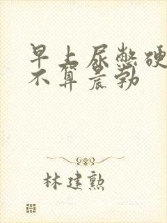 早上尿憋硬的算不算晨勃