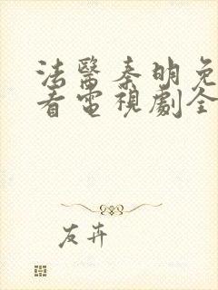 法医秦明免费观看电视剧全集高清