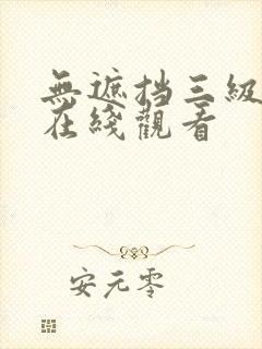 无遮挡三级电影在线观看