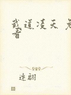 武道凌天 免费看封面